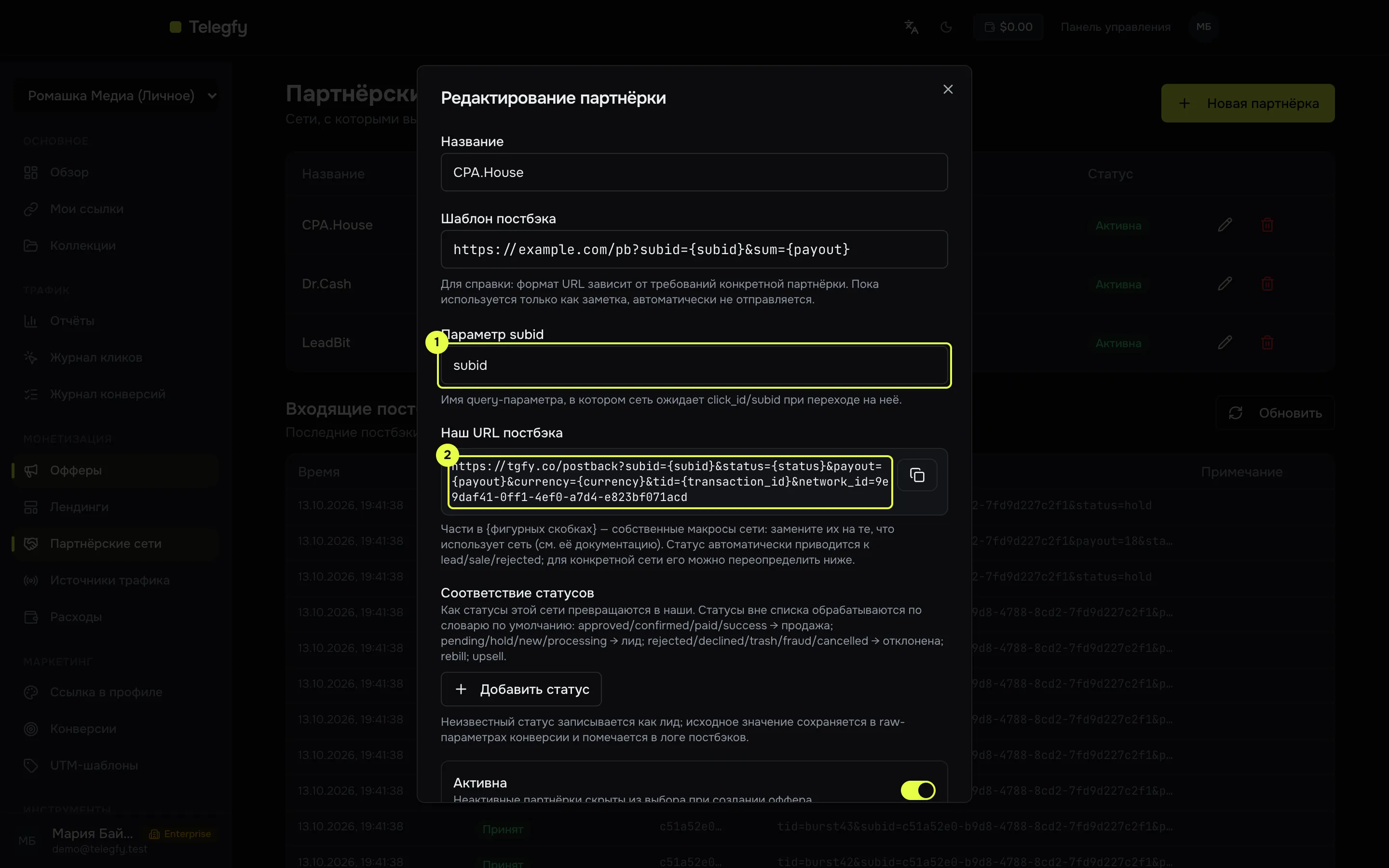 Диалог редактирования партнёрской сети с полем параметра subid и URL постбэка