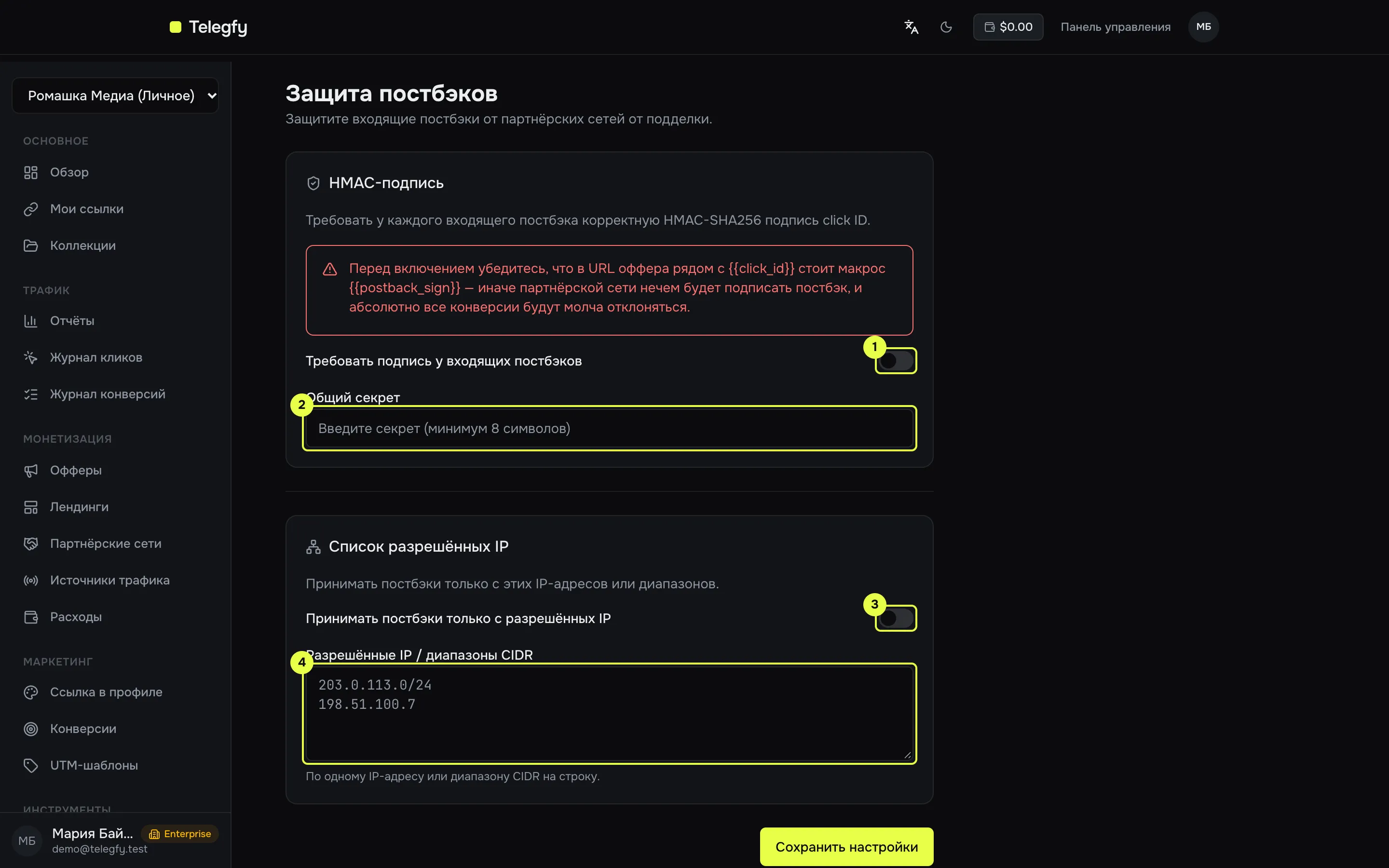 Настройки защиты постбэков: переключатели HMAC и списка IP, поле секрета и поле адресов